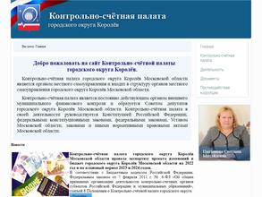 Контрольно-счетная палата городского округа Королёв