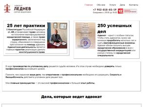 Адвокат Леднев С.Ф.