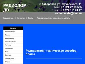 Радиолом-ДВ