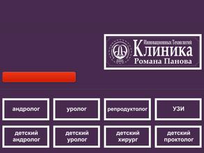 Клиника Инновационных Технологий Романа Панова