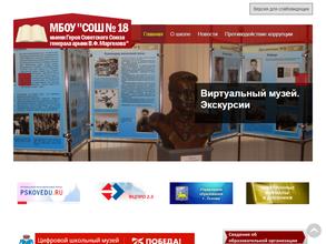 Средняя общеобразовательная школа №18 им. Героя Советского Союза генерала армии В.Ф. Маргелова