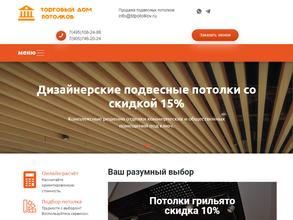 Торговый дом потолков
