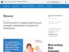 Комитет по труду и занятости Псковской области