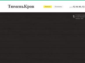 Тюменькров