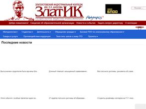 Златоустовский индустриальный колледж им. П.П. Аносова