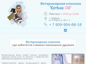 Котёнок Гав