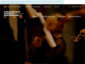 Хабаровская краевая филармония