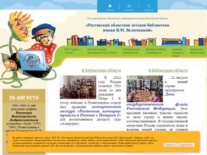 Детская областная библиотека им. В.М. Величкиной