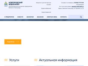 Новгородский водоканал