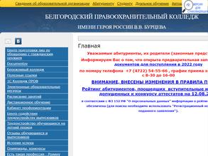 Белгородский правоохранительный колледж