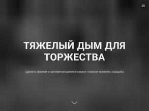 Компания по созданию искусственного тяжелого дыма на праздниках