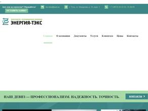 Энергия-ТЭКС