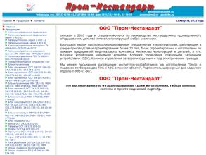 Пром-Нестандарт