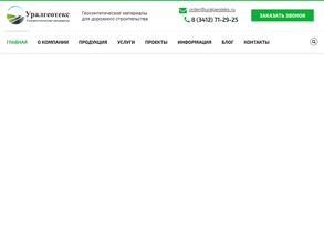 Уралгеотекс