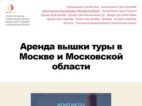 Компания по аренде вышки туры и строительных лесов