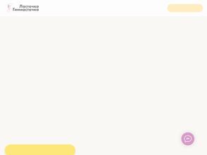 Ласточка-гимнасточка