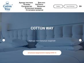 Коттон вэй