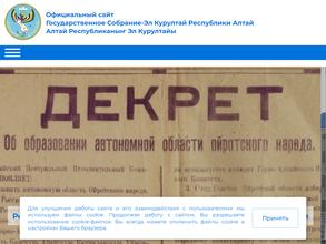 Государственное Собрание Эл Курултай Республики Алтай