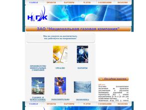 Национальная газовая компания