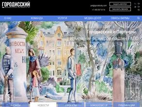 Юридическая фирма Городисский и Партнеры
