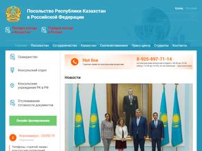 Посольство Республики Казахстан в РФ