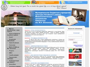 Межпоселенческая центральная библиотека им. М.А. Шолохова