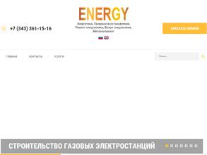 Энерджи
