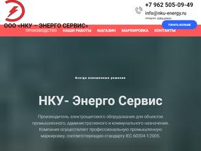 НКУ-Энерго сервис