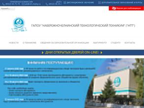 Набережночелнинский технологический техникум