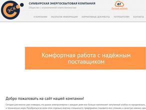 Симбирская энергосбытовая компания