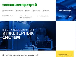 Союзинженерстрой