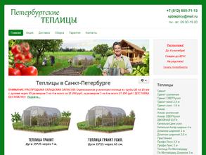 Петербургские теплицы