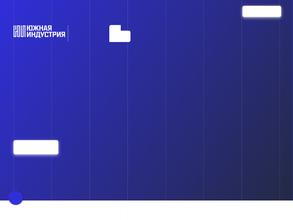 Южная Индустрия