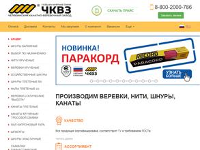 Челябинский канатно-веревочный завод