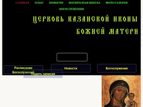 Церковь Казанской иконы Божией Матери в Казань