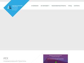 Новомосковский строитель