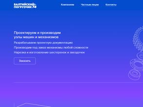 Балтийский погрузчик