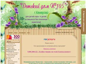 Детский дом №105 для детей-сирот и детей, оставшихся без попечения родителей