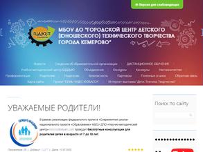 Городской центр детского (юношеского) технического творчества города Кемерово