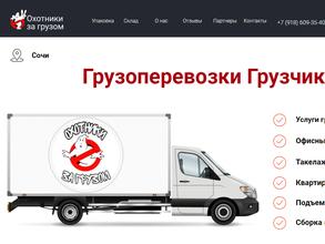 ОХОТНИКИ ЗА ГРУЗОМ