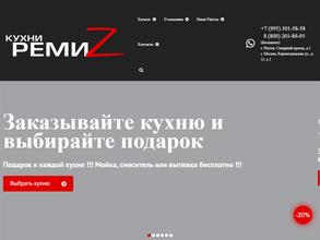 Кухни Ремиз