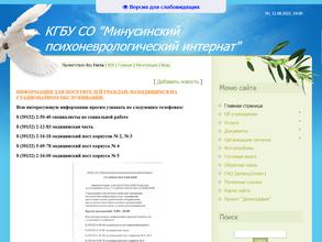 Минусинский психоневрологический интернат