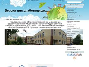 Мурманский областной дом ребенка специализированный для детей с органическим поражением центральной нервной системы с нарушением психики