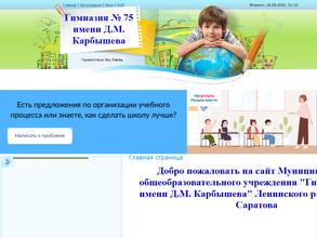 Гимназия №75 им. Карбышева Д.М.