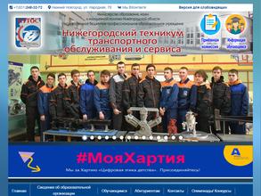 Нижегородский техникум транспортного обслуживания и сервиса