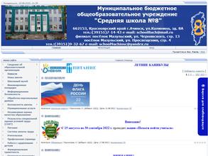 Средняя общеобразовательная школа №8