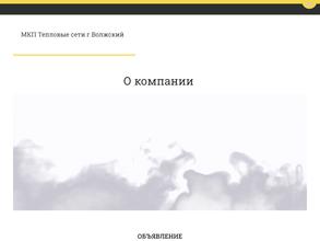 Тепловые Сети г. Волжского