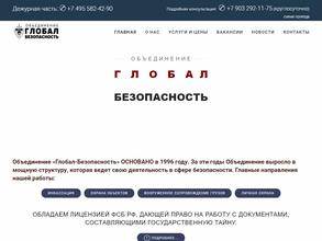 Глобал-безопасность