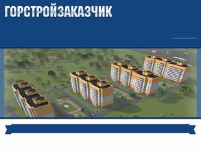 Горстройзаказчик