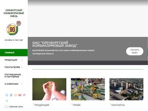 Оренбургский комбикормовый завод